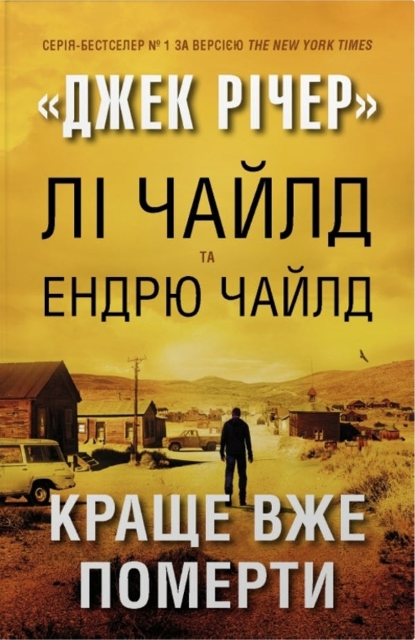 Better To Die Already - Краще вже померти Lee Child, Andrew Child - Л Чайлд, Ендрю Чайлд 9786178750091-1