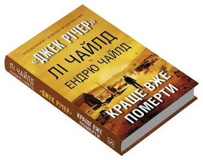Better To Die Already - Краще вже померти Lee Child, Andrew Child - Л Чайлд, Ендрю Чайлд 9786178750091-2