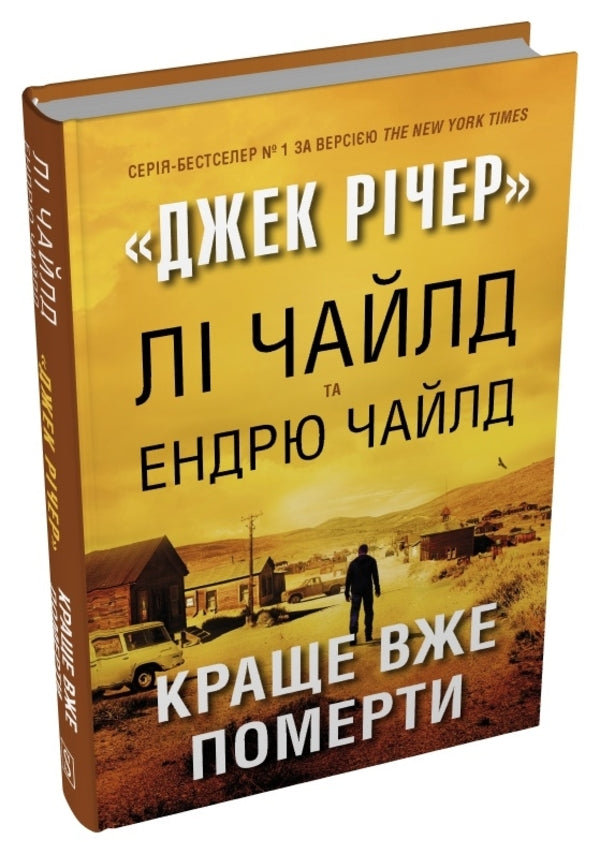 Better To Die Already - Краще вже померти Lee Child, Andrew Child - Л Чайлд, Ендрю Чайлд 9786178750091-3