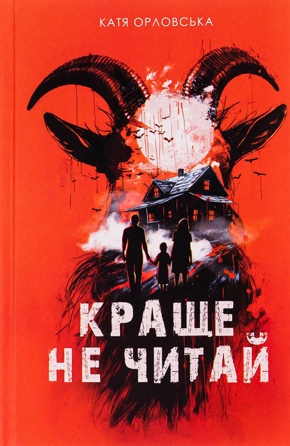 Better not read / Краще не читай Екатерина Орловская 9786175696484-1