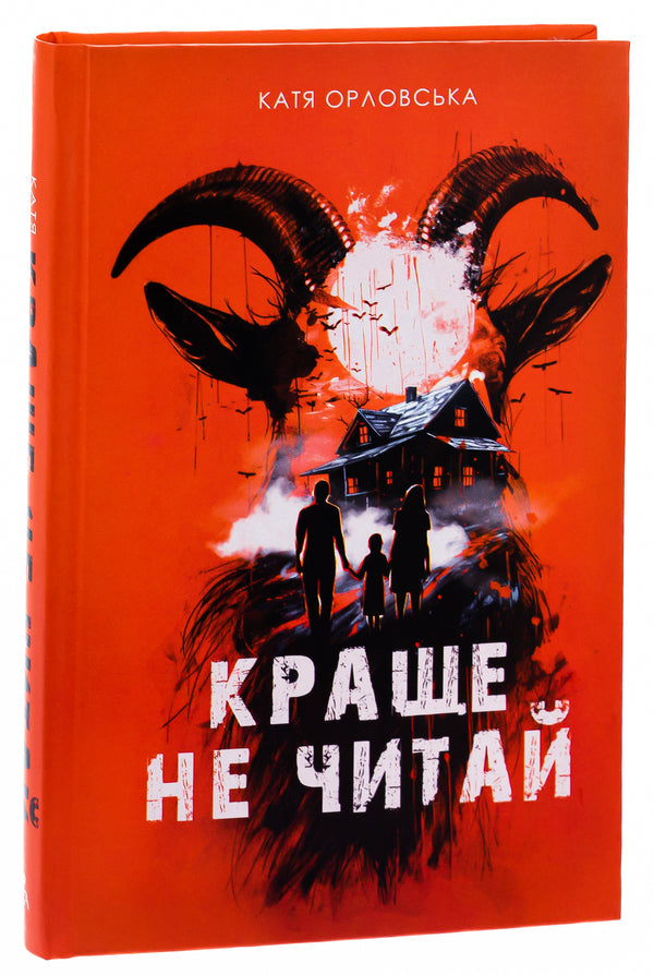 Better not read / Краще не читай Екатерина Орловская 9786175696484-3