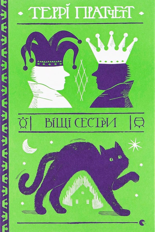 Better sisters / Віщі сестри Терри Пратчетт 978-617-679-524-7-1