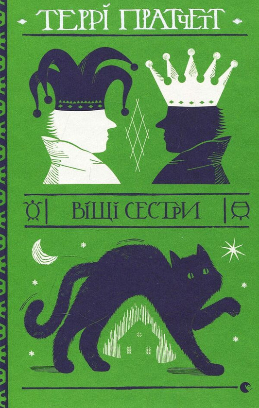 Better sisters / Віщі сестри Терри Пратчетт 978-617-679-524-7-2