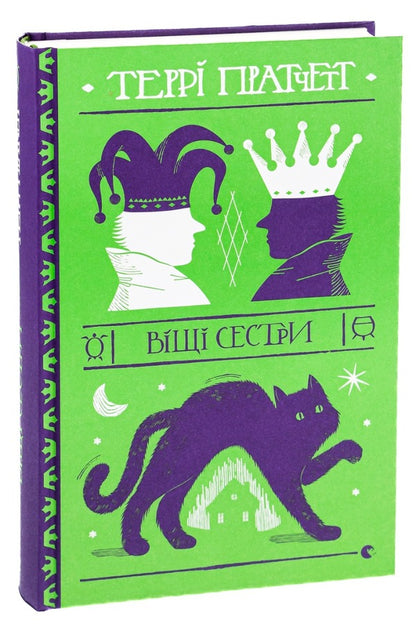 Better sisters / Віщі сестри Терри Пратчетт 978-617-679-524-7-5