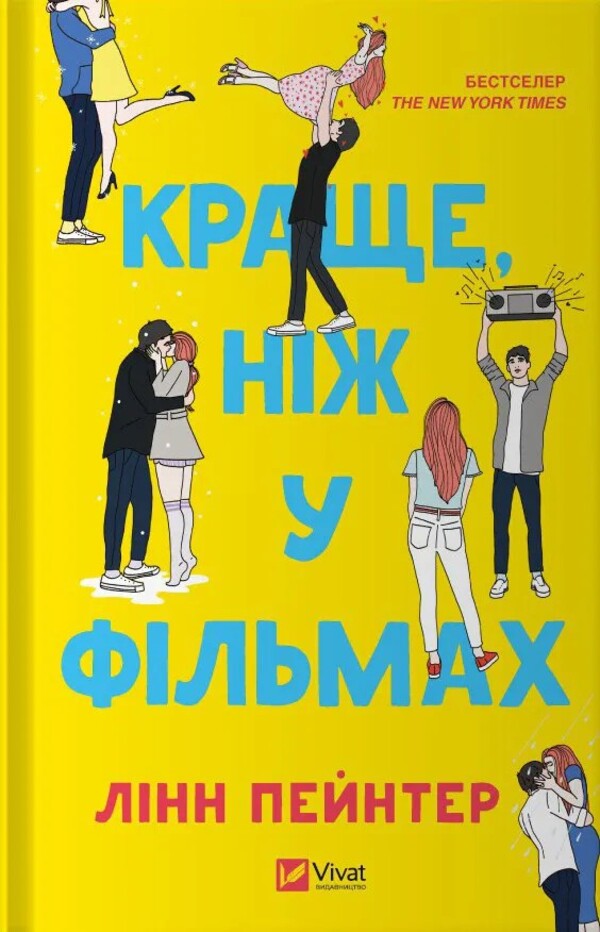 Better than in the movies / Краще, ніж у фільмах Линн Пейнтер 978-617-17-0508-1-1