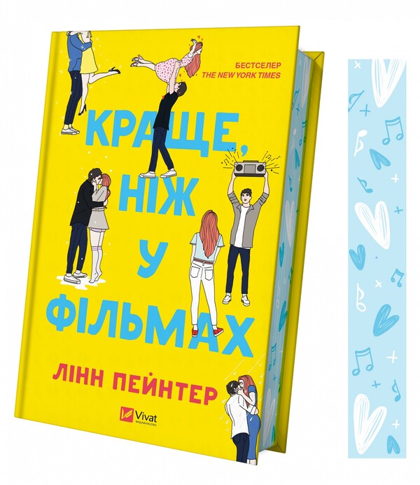 Better than in the movies / Краще, ніж у фільмах Линн Пейнтер 978-617-17-0508-1-3