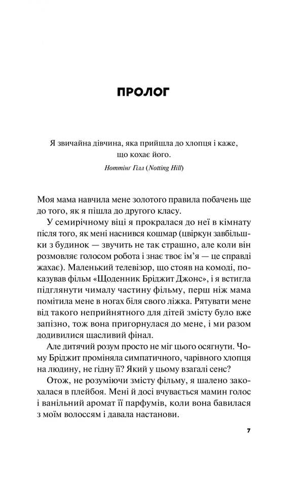 Better than in the movies / Краще, ніж у фільмах Линн Пейнтер 978-617-17-0508-1-4