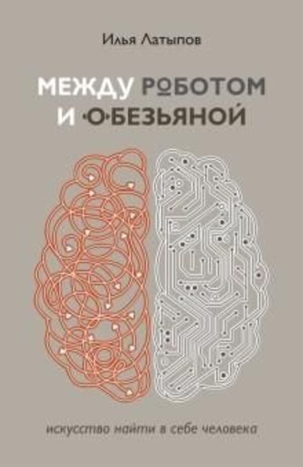 Between A Robot And A Monkey - Между роботом и обезьяной Ilya Lapytov - Илья Лапытов Does not apply-1
