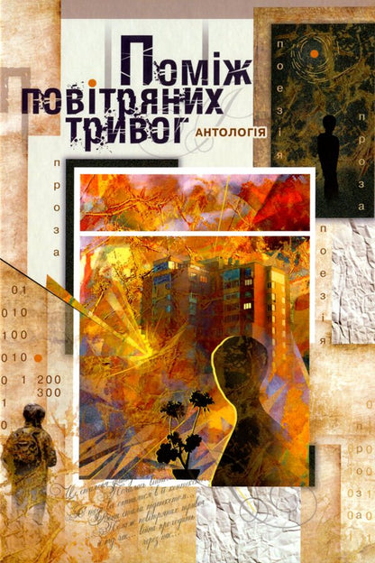 Between Air Alarms / Поміж повітряних тривог / Author not specified 9786178082963-1