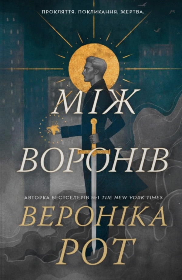 Between The Crows / Між воронів Veronika Roth / Вероніка Рот 9786178144715-1
