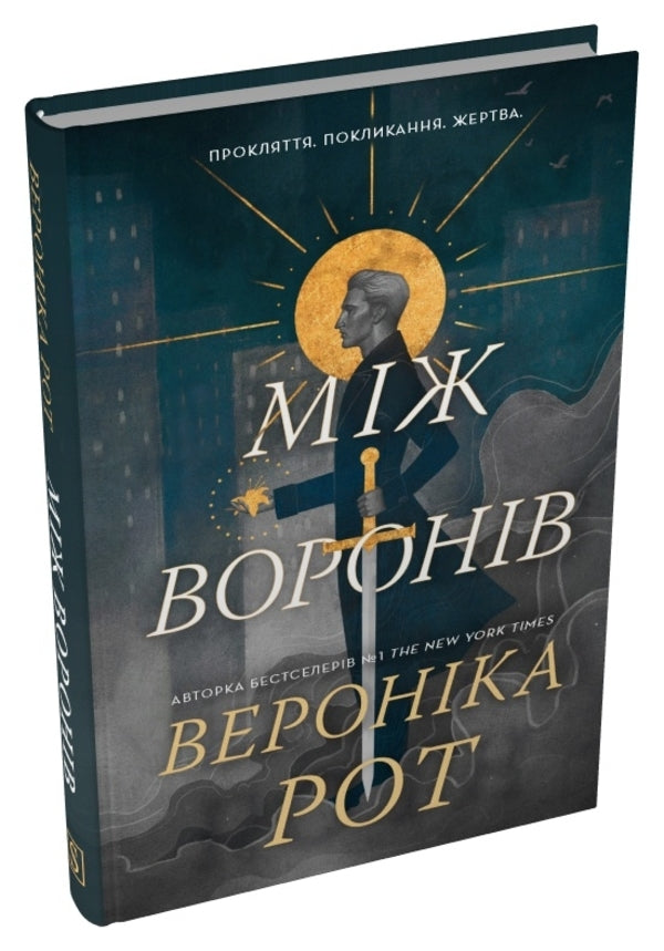Between The Crows / Між воронів Veronika Roth / Вероніка Рот 9786178144715-2
