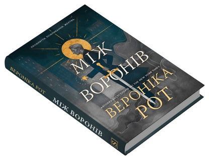 Between The Crows / Між воронів Veronika Roth / Вероніка Рот 9786178144715-3