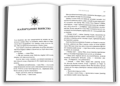 Between The Crows / Між воронів Veronika Roth / Вероніка Рот 9786178144715-4