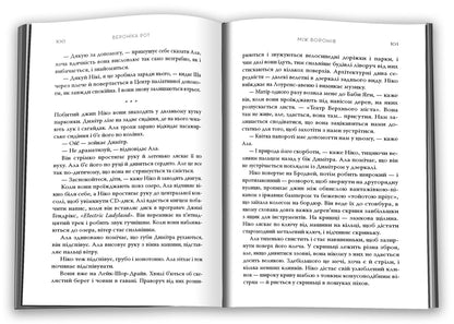 Between The Crows / Між воронів Veronika Roth / Вероніка Рот 9786178144715-5