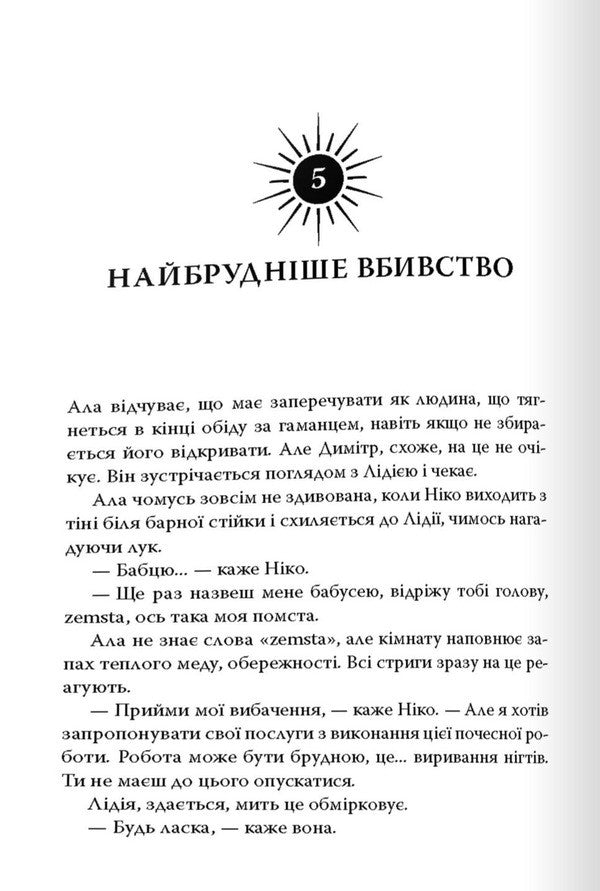 Between The Crows / Між воронів Veronika Roth / Вероніка Рот 9786178144715-6