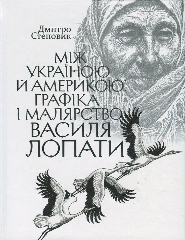 Between Ukraine and America. Graphics and painting by Vasyl Lopata / Між Україною й Америкою. Графіка і малярство Василя Лопати Дмитрий Степовик 978-617-7755-02-8-1