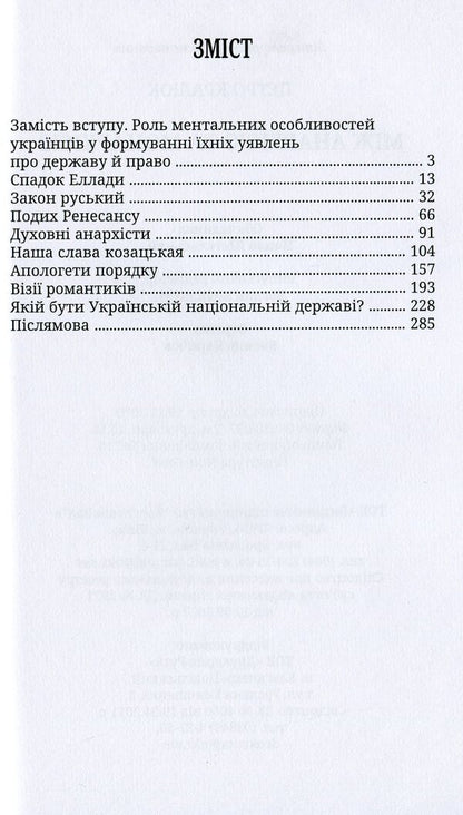 Between anarchy and monarchy / Між анархією та монархією Петр Кралюк 978-966-8382-39-0-3