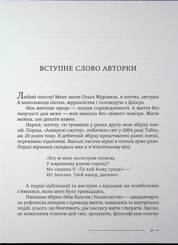 Between chaos and space / Між хаосом і космічністю Ольга Журавель 978-617-8484-27-9-3