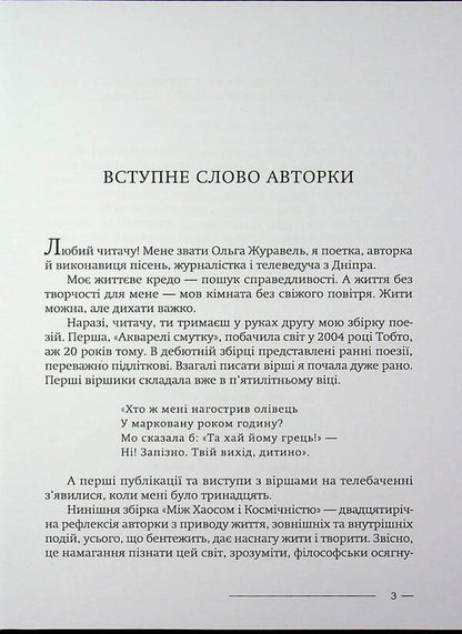 Between chaos and space / Між хаосом і космічністю Ольга Журавель 978-617-8484-27-9-3