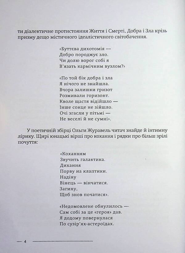 Between chaos and space / Між хаосом і космічністю Ольга Журавель 978-617-8484-27-9-4