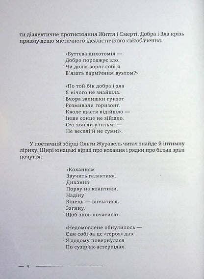 Between chaos and space / Між хаосом і космічністю Ольга Журавель 978-617-8484-27-9-4