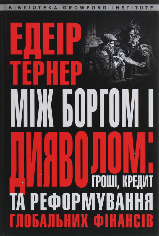 Between debt and the devil. Money, credit and reforming global finance / Між боргом і дияволом. Гроші, кредит та реформування глобальних фінансів Эдейр Тернер 978-617-629-536-5-1