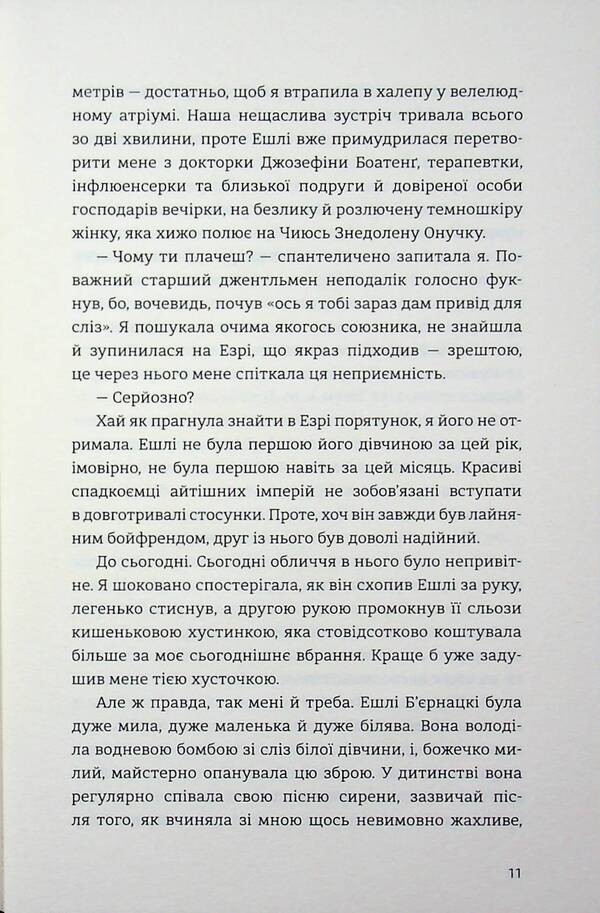 Between friends and lovers / Між друзями й коханцями Ширлин Обуоби 978-617-8566-63-0-5