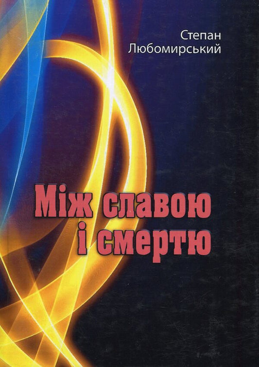 Between glory and death / Між славою і смертю Степан Любомирский 978-611-01-2104-0-1