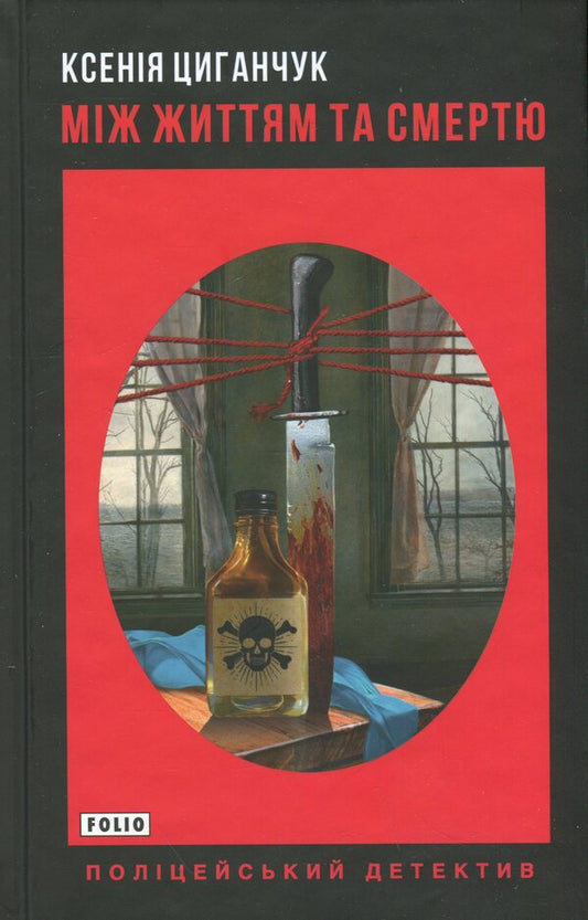 Between life and death / Між життям та смертю Ксения Циганчук 978-617-8550-28-8-1