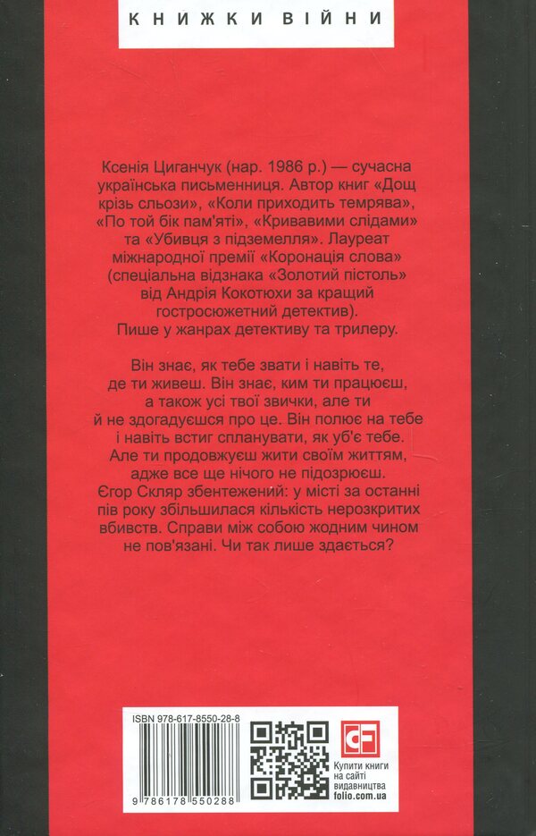 Between life and death / Між життям та смертю Ксения Циганчук 978-617-8550-28-8-2