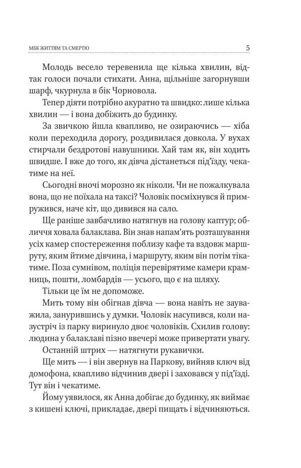 Between life and death / Між життям та смертю Ксения Циганчук 978-617-8550-28-8-5
