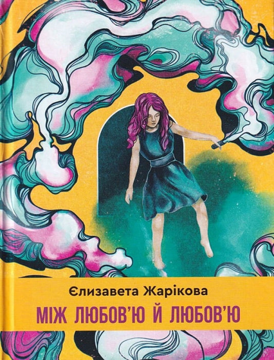 Between love and love / Між любов'ю й любов'ю Елизавета Жарикова 9789662792430-1