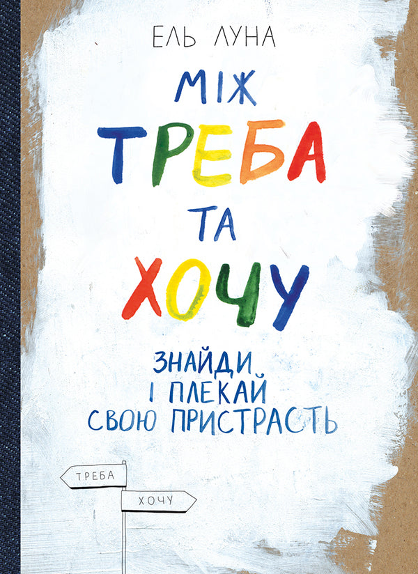 Between need and want. Find and nurture your passion / Між треба та хочу. Знайди і плекай свою пристрасть Эль Луна 978-617-577-162-4-1