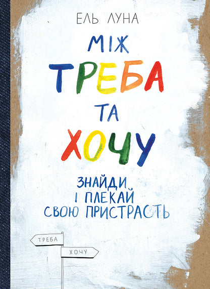 Between need and want. Find and nurture your passion / Між треба та хочу. Знайди і плекай свою пристрасть Эль Луна 978-617-577-162-4-1