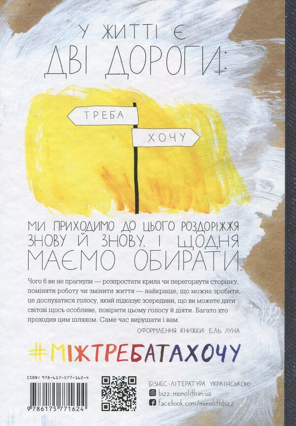 Between need and want. Find and nurture your passion / Між треба та хочу. Знайди і плекай свою пристрасть Эль Луна 978-617-577-162-4-2