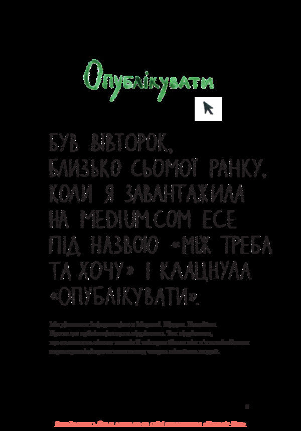 Between need and want. Find and nurture your passion / Між треба та хочу. Знайди і плекай свою пристрасть Эль Луна 978-617-577-162-4-6