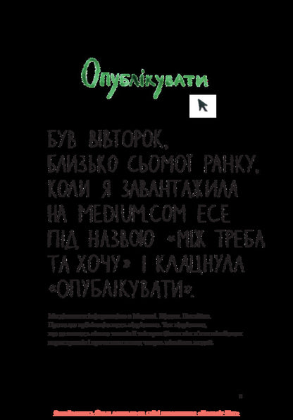 Between need and want. Find and nurture your passion / Між треба та хочу. Знайди і плекай свою пристрасть Эль Луна 978-617-577-162-4-6