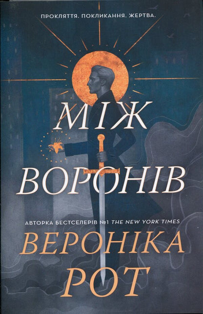 Between the crows / Між воронів Вероника Рот 978-617-8144-71-5-1