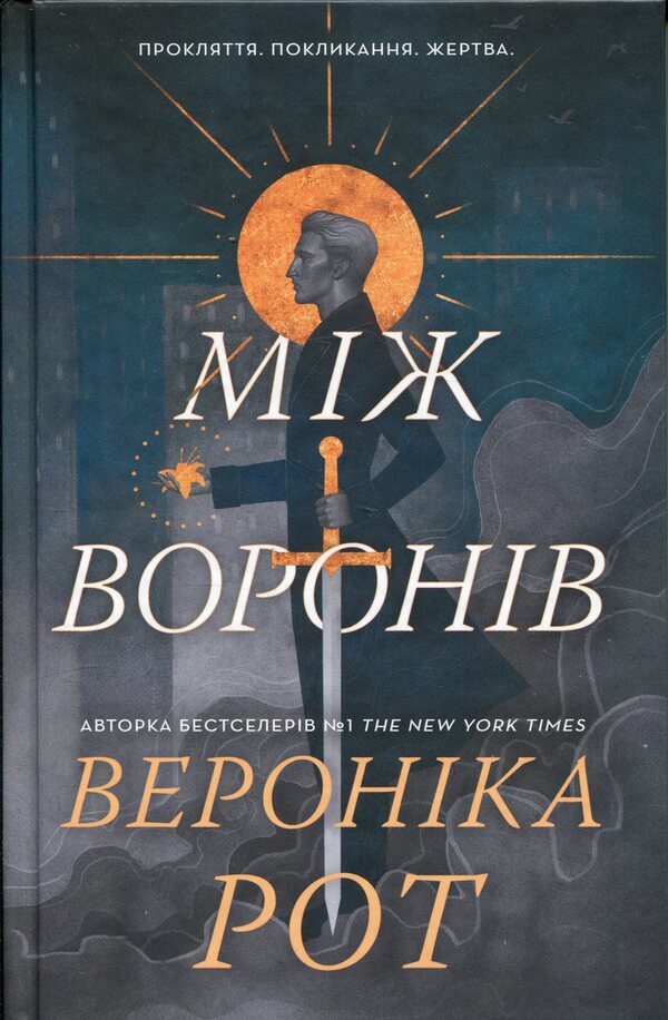 Between the crows / Між воронів Вероника Рот 978-617-8144-71-5-3