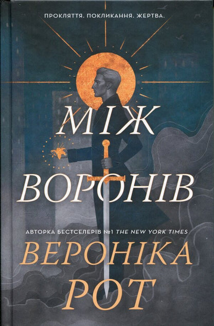 Between the crows / Між воронів Вероника Рот 978-617-8144-71-5-3