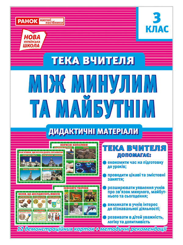 Between the past and the future. The teacher's portfolio. Didactic materials. 3rd grade / Між минулим та майбутнім. Тека вчителя. Дидактичні матеріали. 3 клас Ирина Волошина 4823076147952-1