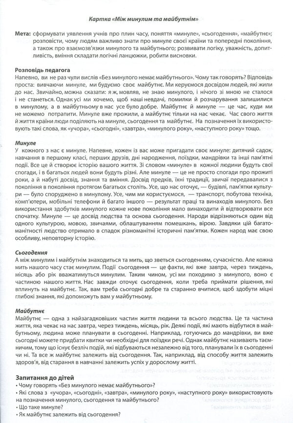 Between the past and the future. The teacher's portfolio. Didactic materials. 3rd grade / Між минулим та майбутнім. Тека вчителя. Дидактичні матеріали. 3 клас Ирина Волошина 4823076147952-6