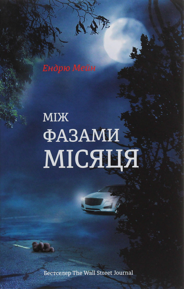 Between the phases of the Moon / Між фазами Місяця Эндрю Мэйн 978-617-7820-01-6-1