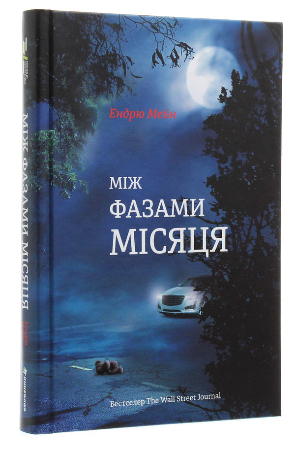 Between the phases of the Moon / Між фазами Місяця Эндрю Мэйн 978-617-7820-01-6-3