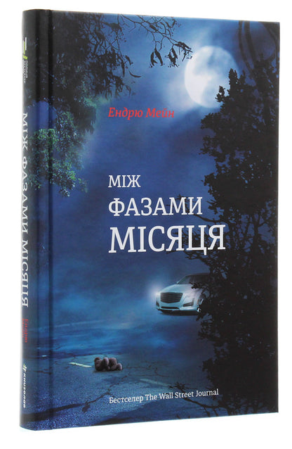Between the phases of the Moon / Між фазами Місяця Эндрю Мэйн 978-617-7820-01-6-3