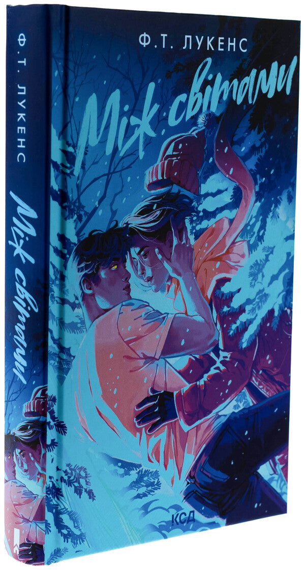Between the worlds / Між світами Ф. Т. Лукенс 978-617-15-1355-6-3