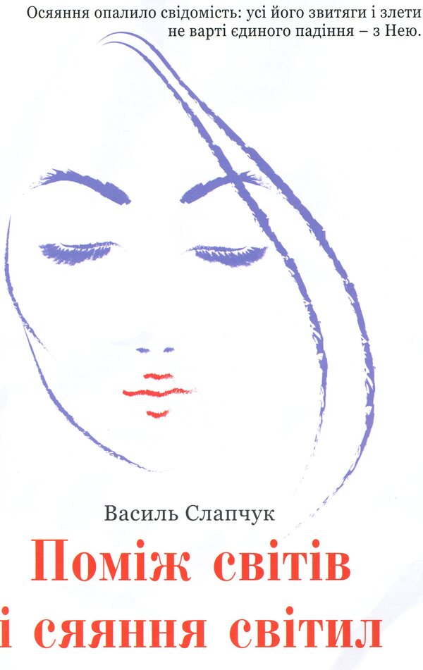 Between the worlds and the glow of the luminaries / Поміж світів і сяяння світил Василий Слапчук 978-617-7398-13-3-1