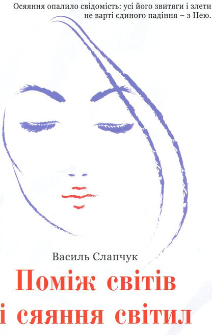 Between the worlds and the glow of the luminaries / Поміж світів і сяяння світил Василий Слапчук 978-617-7398-13-3-1