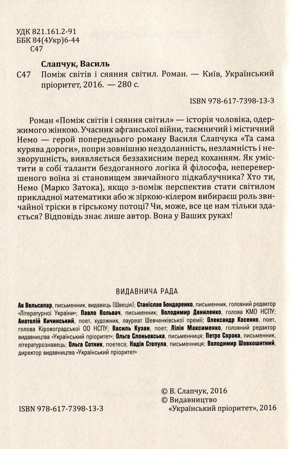 Between the worlds and the glow of the luminaries / Поміж світів і сяяння світил Василий Слапчук 978-617-7398-13-3-3