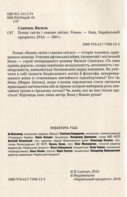 Between the worlds and the glow of the luminaries / Поміж світів і сяяння світил Василий Слапчук 978-617-7398-13-3-3